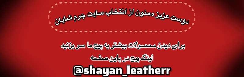 محصولات چرم